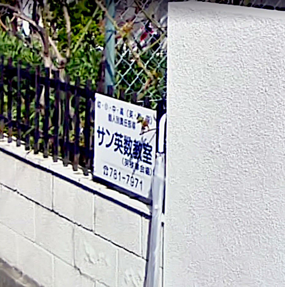 サン英数教室 本校 のロゴ画像