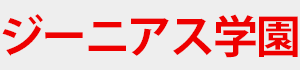 ジーニアス学園 本部校 のロゴ画像