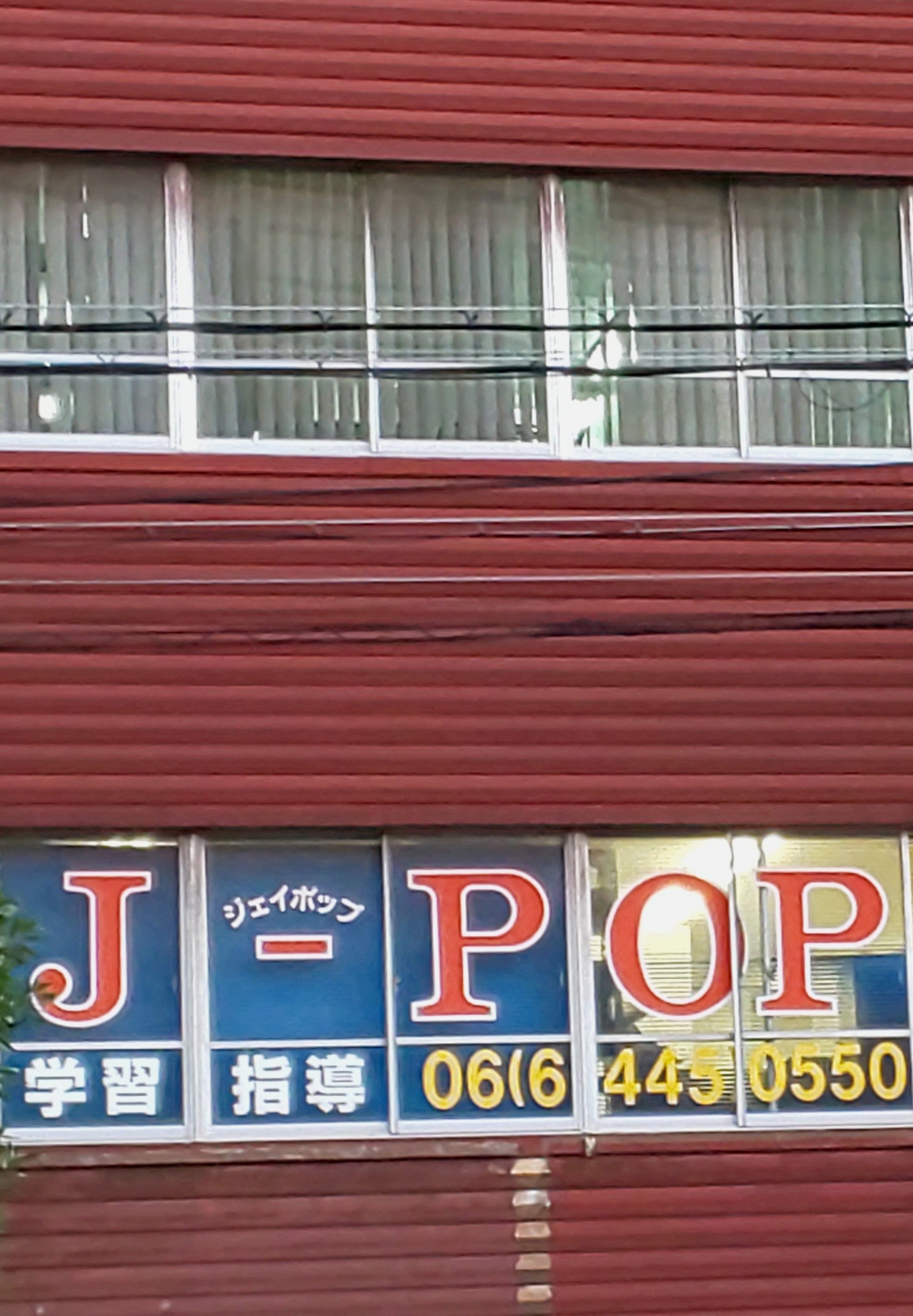 ジェイポップ 本校 のロゴ画像