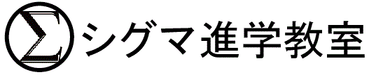 シグマ進学教室 本校 のロゴ画像