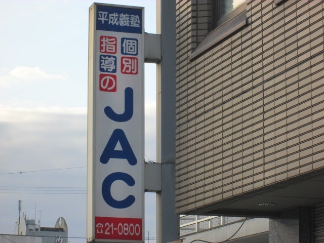 ジャック（ＪＡＣ） 本校 のロゴ画像