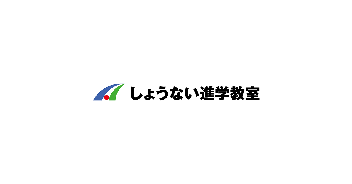 しょうない進学教室 本校 のロゴ画像