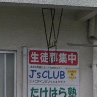 しんあい英数教室たけはら塾 本校 のロゴ画像