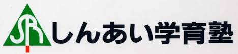 しんあい学育塾 のロゴ画像