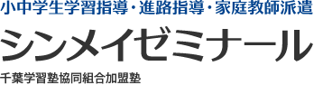 シンメイゼミナール のロゴ画像