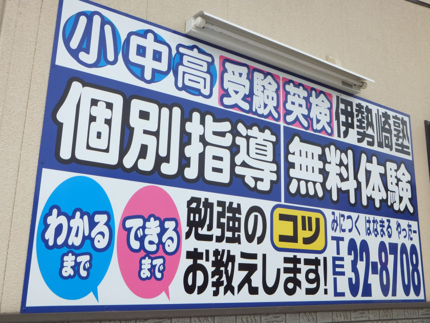 スーパー個別指導　伊勢崎塾 本校 のロゴ画像