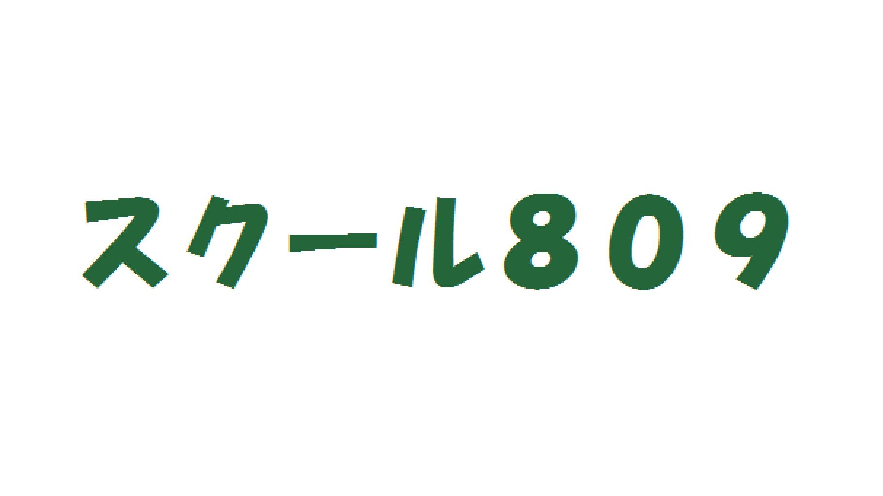 スクール809 のロゴ画像