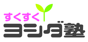 すくすくヨシダ塾 本校 のロゴ画像