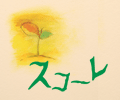 スコーレ文章教室 のロゴ画像