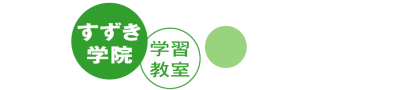 すずき学院学習教室 本校 のロゴ画像