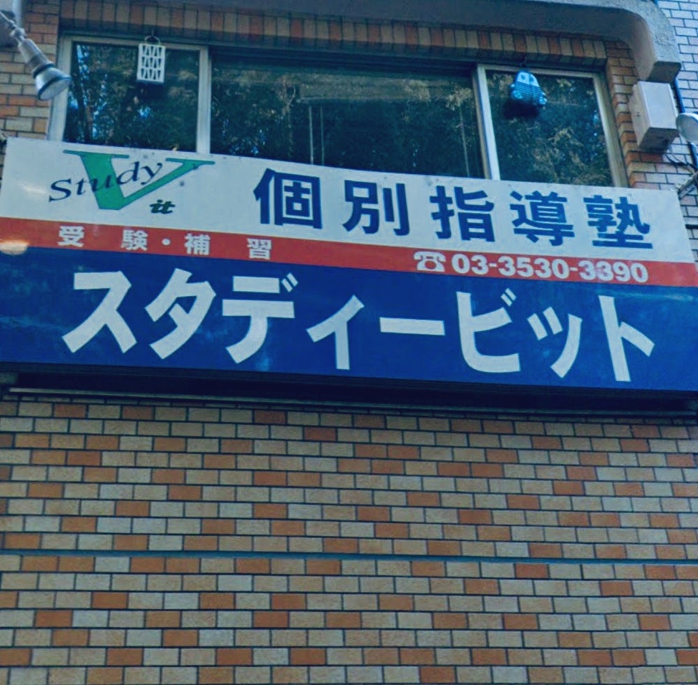 スタディービット 本校 のロゴ画像