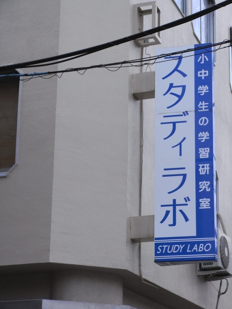 スタディラボ 本校 のロゴ画像