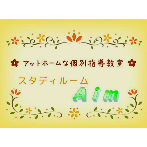 スタディルームＡｉｍ 本校 のロゴ画像