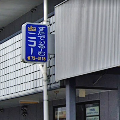 すたでぃるーむニコー 本校 のロゴ画像