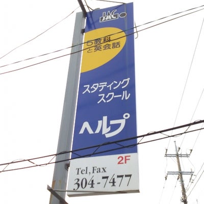 スタディングスクールヘルプ 本校 のロゴ画像