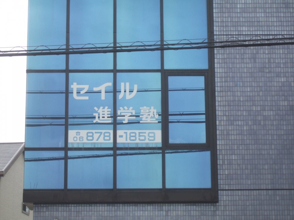 セイル進学塾 本校 のロゴ画像