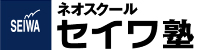 セイワ塾 本校 のロゴ画像