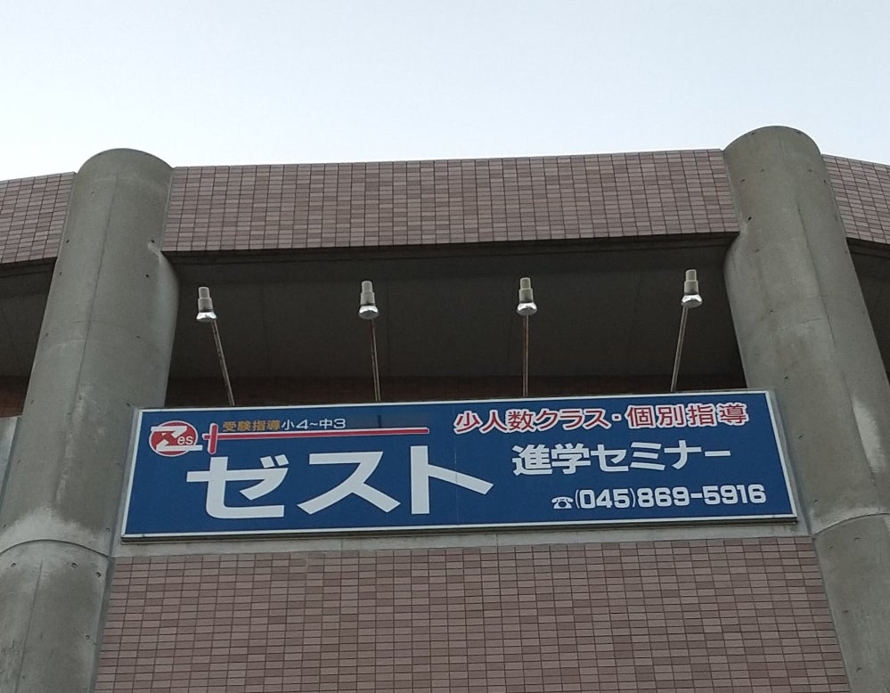 ゼスト進学セミナー のロゴ画像
