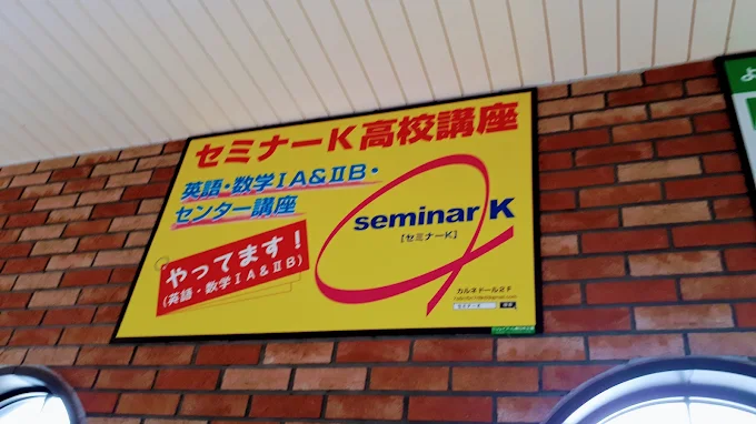 セミナーＫ 本校 のロゴ画像
