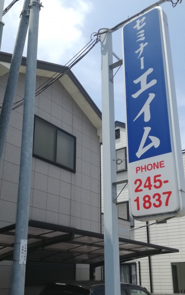 セミナーエイム 本校 のロゴ画像