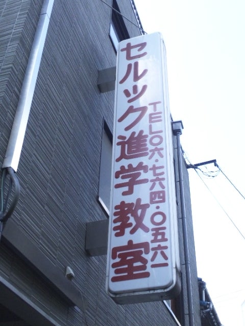 セルツク進学教室 本校 のロゴ画像