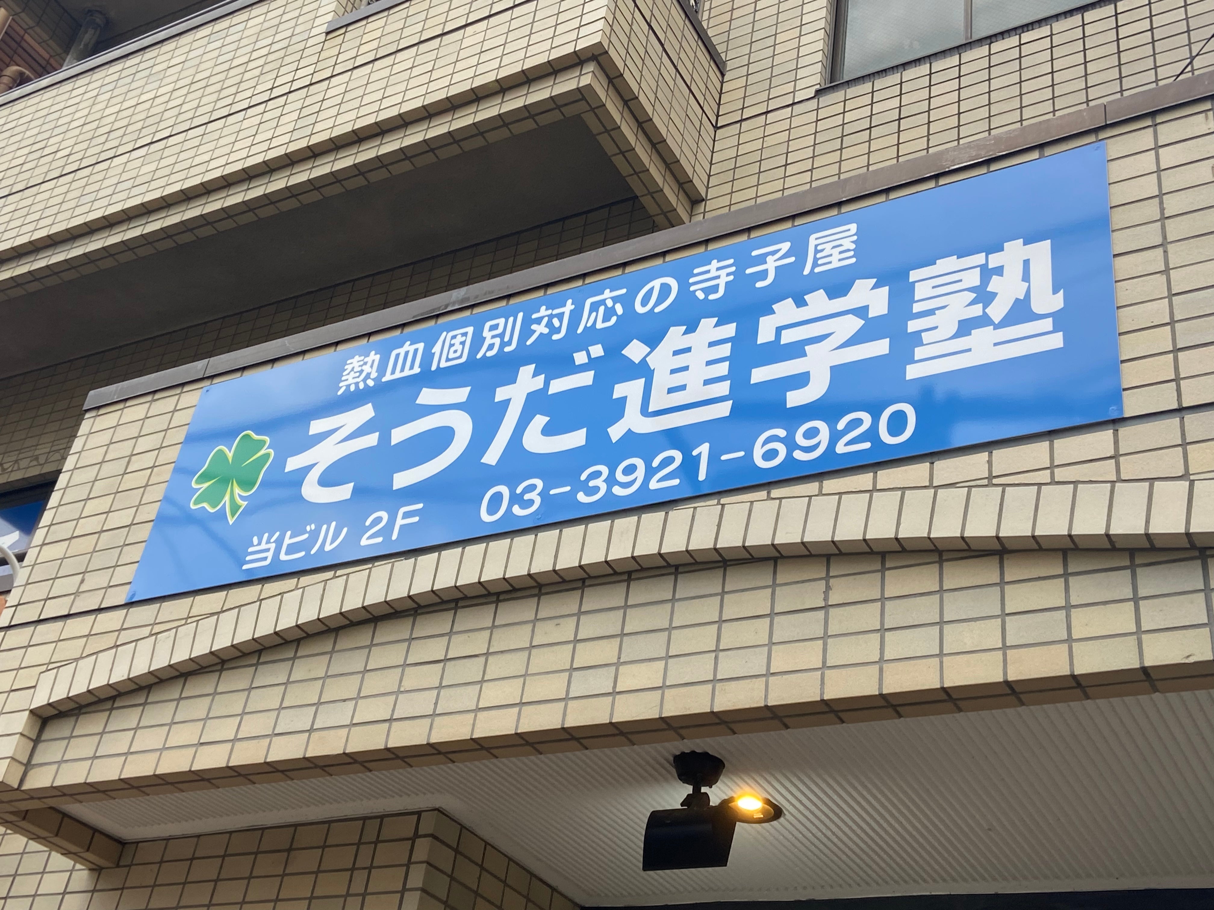 そうだ進学塾 本校 のロゴ画像