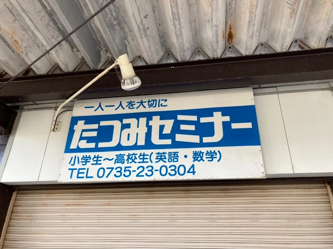 たつみセミナー のロゴ画像