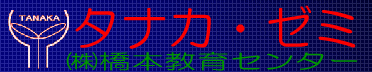 タナカ・ゼミ のロゴ画像
