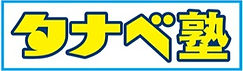 タナベ塾 本校 のロゴ画像
