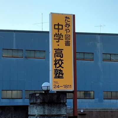 たみや 本校 のロゴ画像