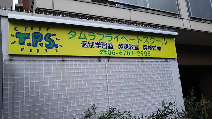 タムラプライベートスクール 本校 のロゴ画像
