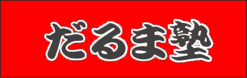 だるま塾 のロゴ画像