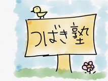 つばき塾 本校 のロゴ画像