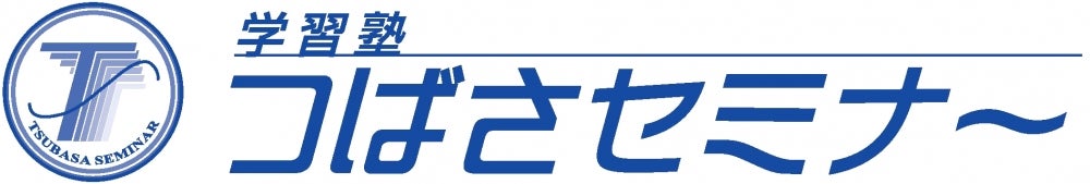 つばさセミナー のロゴ画像