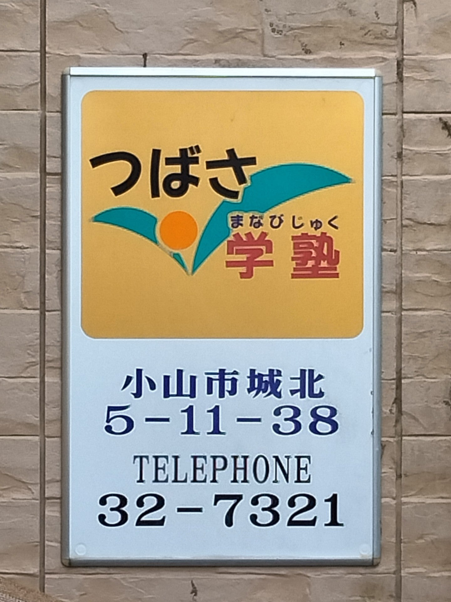 つばさ学塾 本校 のロゴ画像