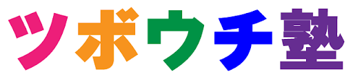ツボウチ塾 本校 のロゴ画像