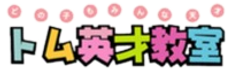 トム英才教室 本校 のロゴ画像