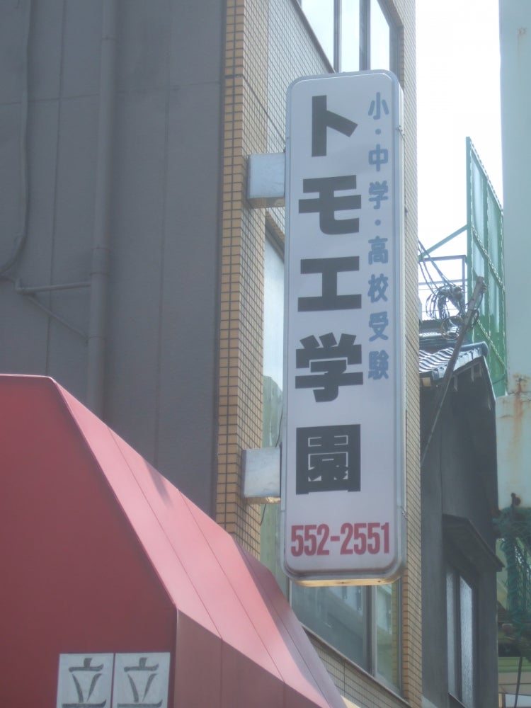 トモエ学園 本校 のロゴ画像