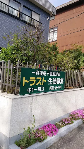 トラスト 本校 のロゴ画像