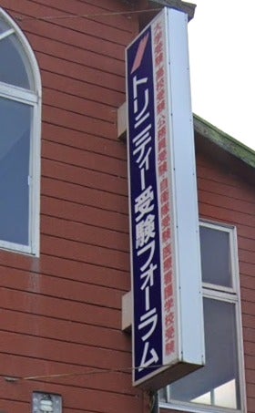トリニティー受験フォーラム 本校 のロゴ画像