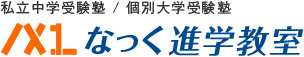 なっく進学教室 本校 のロゴ画像