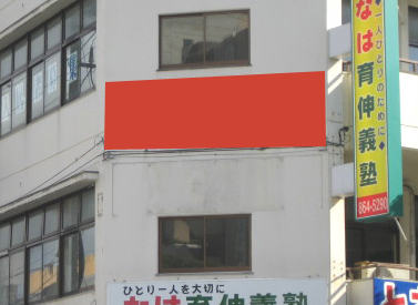 なは育伸義塾 のロゴ画像