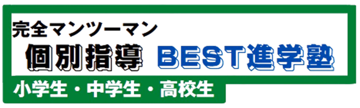 ＢＥＳＴ進学スクール のロゴ画像