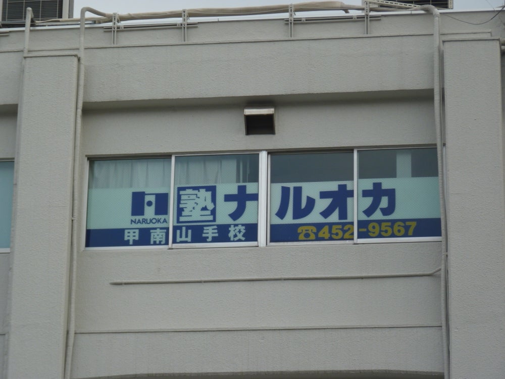 ナルオカ塾 甲南山手校 のロゴ画像