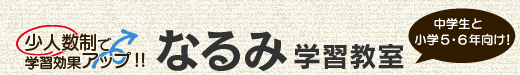 なるみ学習教室 本校 のロゴ画像