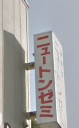 ニュートンゼミ 本校 のロゴ画像