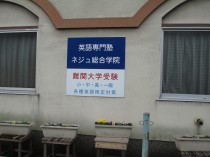 ネジュ総合学院 本校 のロゴ画像