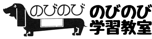 のびのび学習教室 のロゴ画像