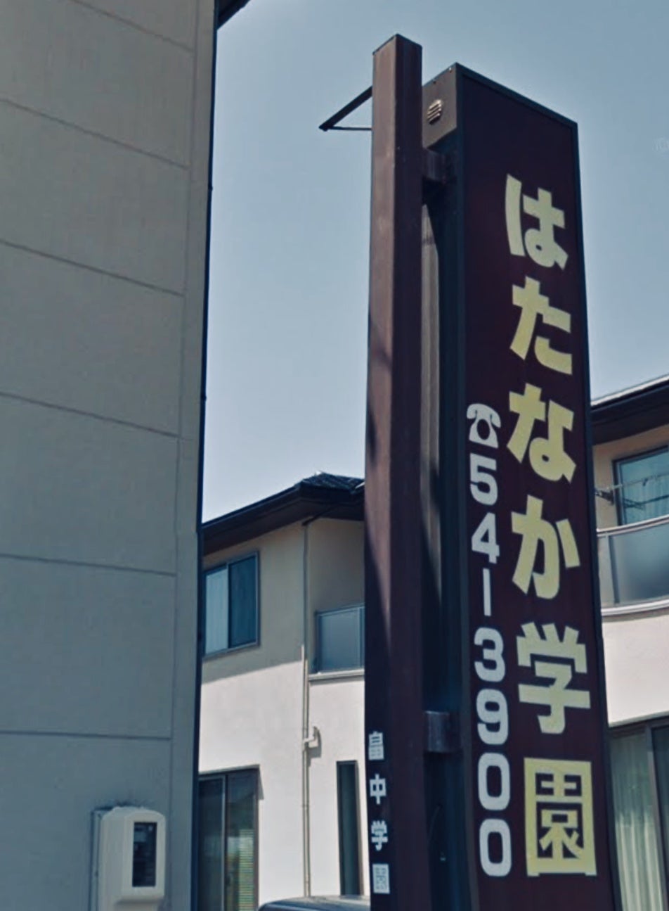 はたなか学園 のロゴ画像