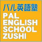 パル英語塾 逗子教室 のロゴ画像